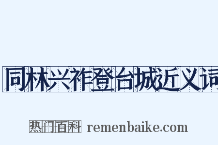 同林兴祚登台城近义词是什么意思的图片